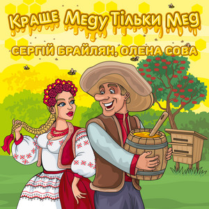 Обкладинка: Краще меду тільки мед