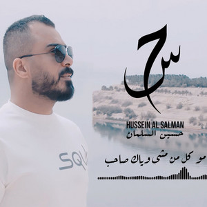 Hussein Al Salman - مو كل من مشى وياك صاحب