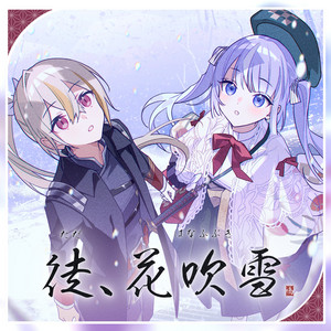 徒、花吹雪 by るる