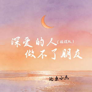 深爱的人做不了朋友 - 摇摆版 by 沧桑小杰