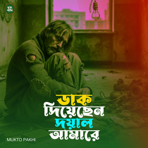 MUKTO PAKHI - ডাক দিয়েছেন দয়াল আমারে