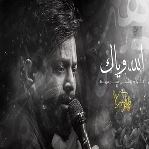 حسن خريبط - الله وياك