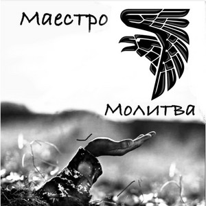 Молитва