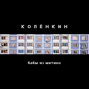 Бабы из Митино