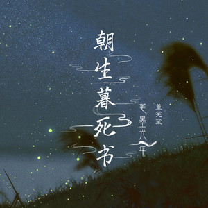 朝生暮死书 by 笔墨光年, 董筅笙