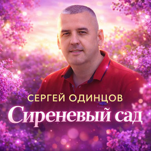 Сиреневый сад by Сергей Одинцов