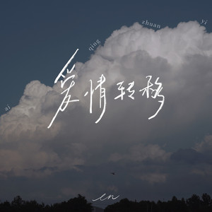 爱情转移 by 魏爱梓欣
