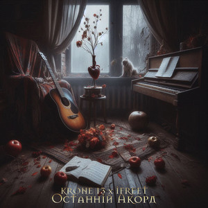 Обкладинка: Останній акорд