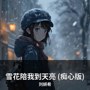 雪花陪我到天亮 (痴心版) by 刘妍希
