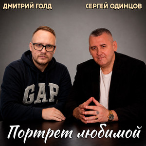 Портрет любимой by Сергей Одинцов, Дмитрий Голд