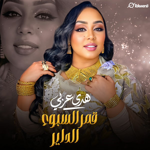 قمر السبوع الدير - حفلة by هدى عربي