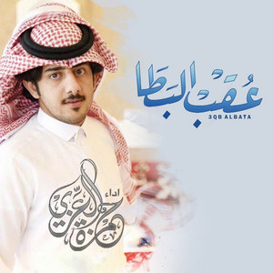 عقب البطا by حمزه العزي