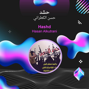 حشد by حسن الكطراني