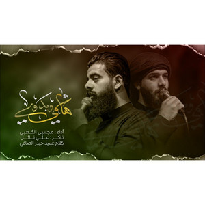 يا هاشمي وبدوي by مجتبى الكعبي, علي نائل