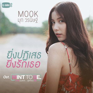 ยิ่งปฏิเสธ ยิ่งรักเธอ - เพลงประกอบละคร 