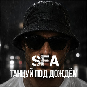 Танцуй под дождём by SFA