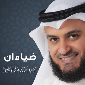Mishari Rashid Alafasy - ضياءان