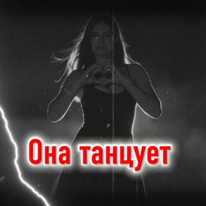 Она танцует by Rafs Perfume
