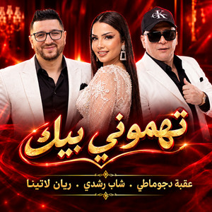 Tahmouni Bik by Okba Djomati, Cheb Rochdi, Rayane Latina