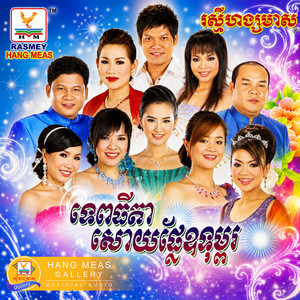 ផ្គរលាន់ឱ្យស្រណោះ by ព្រាប សុវត្ថិ, ខាត់ សុឃីម