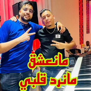 Cheb Ali Madjadji - مانعشق مانرد قلبي