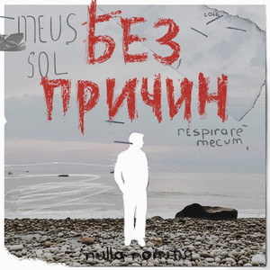 Без причин by Nijar