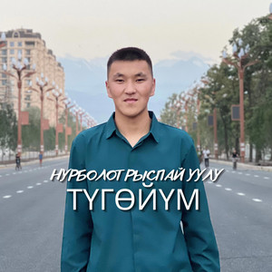 Нурболот Рыспай уулу - Түгөйүм