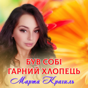 Обкладинка: Був собі гарний хлопець