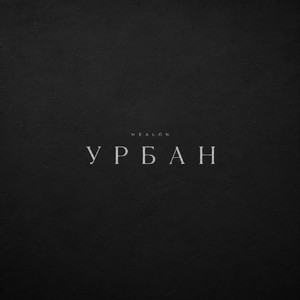 Урбан by Mealon