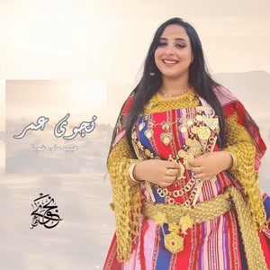 نجوى عمر - najwa amor - هيب على خويا - hayeb ala khouya
