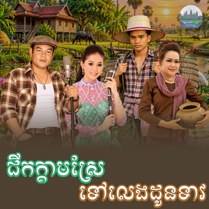 ជីក​ក្តាម​ស្រែ​ ទៅ​លេង​ដូនទាវ​ by សួស សងវាចា, អឿន ស្រីមុំ, ឆោម ឆវិន, គង់ ឌីណា