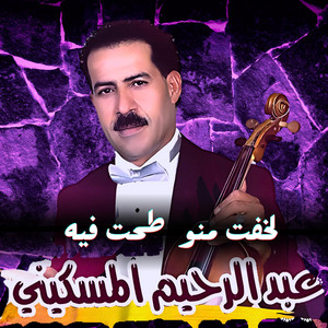 Naajm Chaabi - Abderrahim El Meskini (Likhfto Mno That Fih)