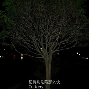 时间和我都在往前走 by Cork ery