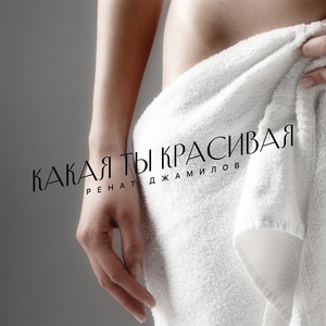 А я кайфую (Remix) by Ренат Джамилов