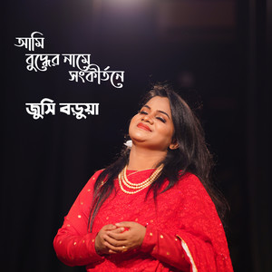 Jucy barua - আমি বুদ্ধের নামে সংকীর্তনে