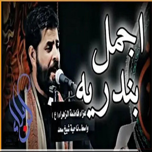 مؤيد السراي - الينشد اعله ام الخدر شخبارها