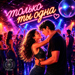 Tolko ty odna by Audiofocus