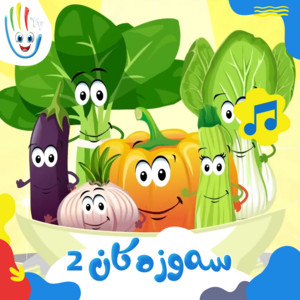 سەوزەکان ٢ by Afarin Kids TV, قناة أسرتنا