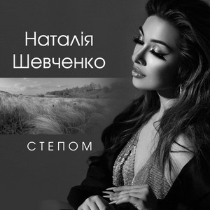 Степом