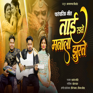 Tai Radte Manala Jhurate by PRASHANT BHOIR, Shewta Gharat