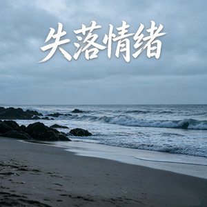 失落情绪 by 声声