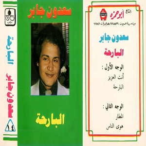 أنت العزيز by Saadoun Jaber