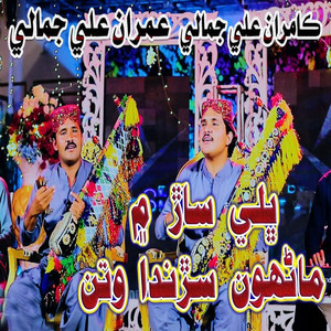 Imran Ali Jamali & Kamran Ali Jamali - Tuhanji Muhanji Jori Jani Gazab Ji Aa