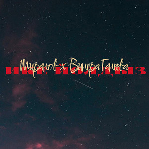 МИРАНОВ & Винера Ганеева - Ике йолдыз