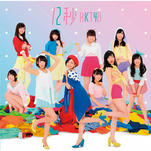 12秒 - Single by HKT48 | Spotify