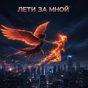 Лети за мной by ИИмпульс