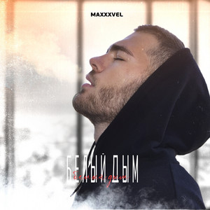 Белый дым