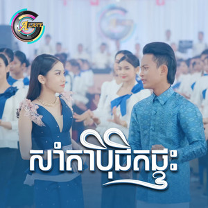សាំតាប៉ិជិតផ្ទះ by ធឿន បុរី, អ៊ុក សុវណ្ណារី