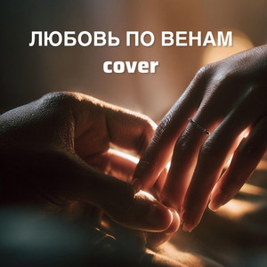 Любовь по венам - Special Version by Inna Libert