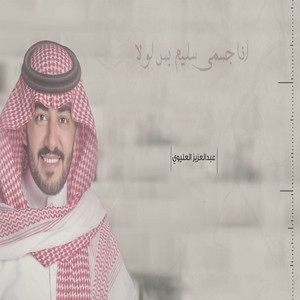 انا جسمي سليم بس لولا by عبدالعزيز العليوي
